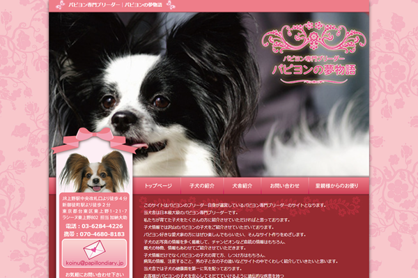 パピヨンの夢物語